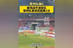 开云体育中国-深圳佳兆业客场战平广州富力，各取一分