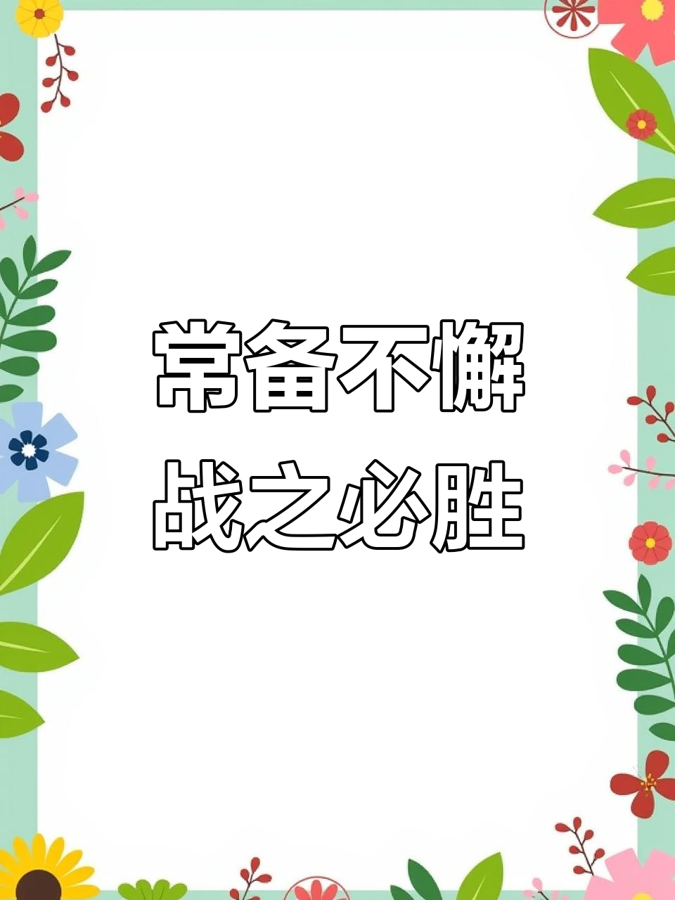 备战充足迎接胜利，顺利晋级强