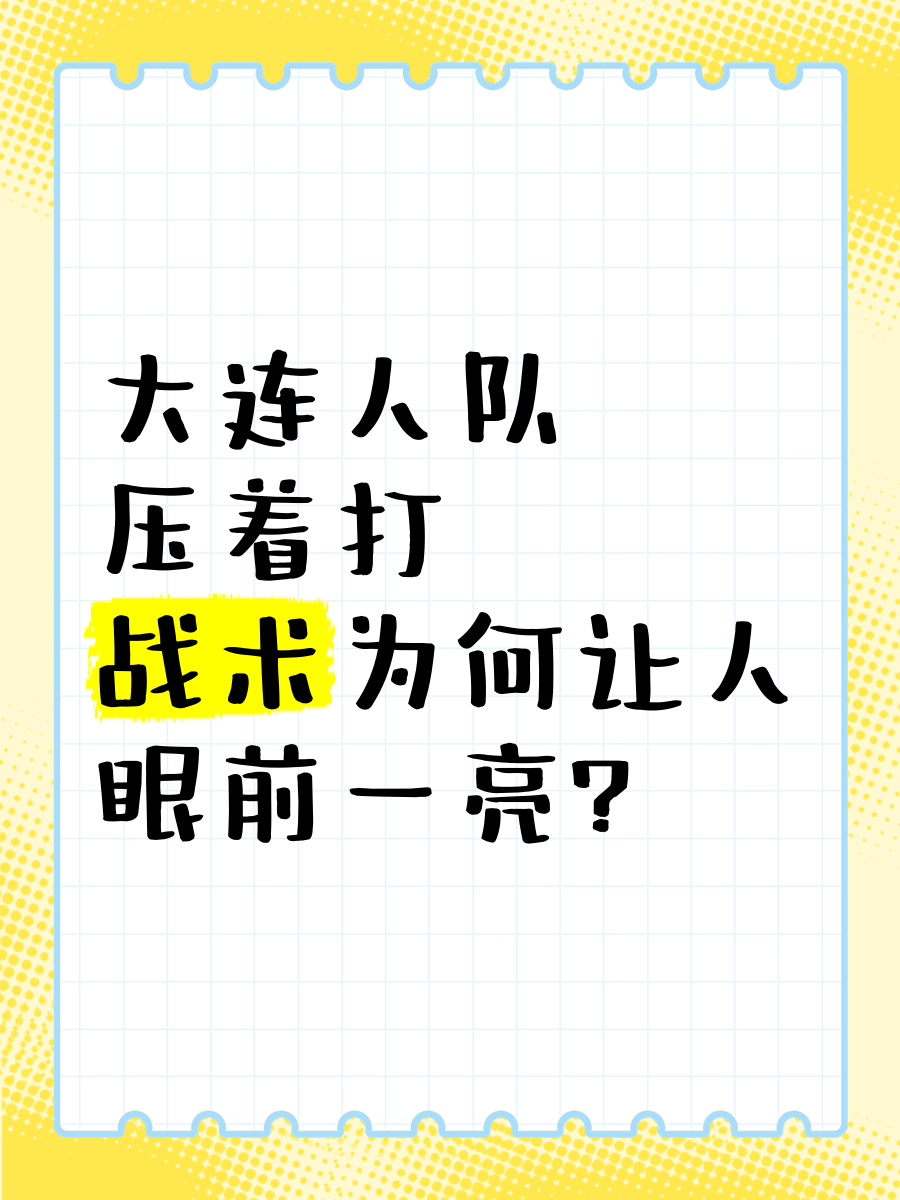 大连人遭遇失利，球队需调整战术！的简单介绍