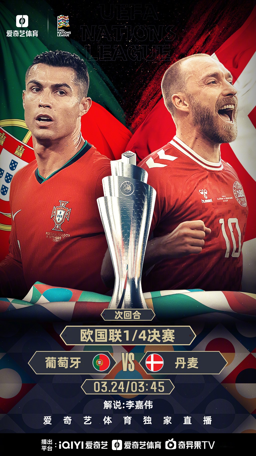 欧国联冠军之路同步报道，决赛之夜气氛热烈