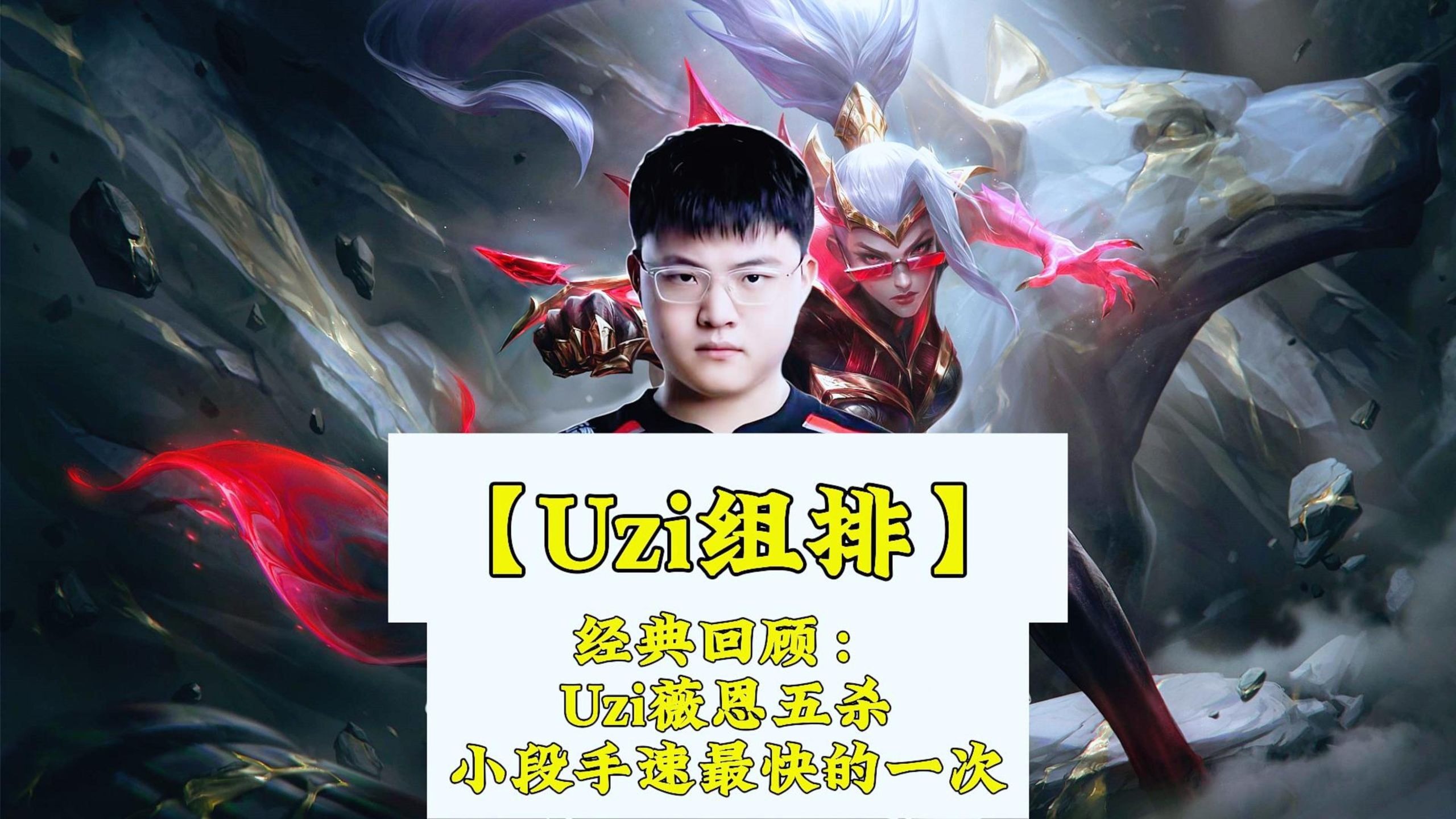V5翻盘FPX，Uzi打出惊人五杀焦点之战全球总决赛，留下经典瞬间